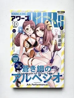 最新号 YOUNG KING HOURS 10月号 蒼き鋼のアルペジオ