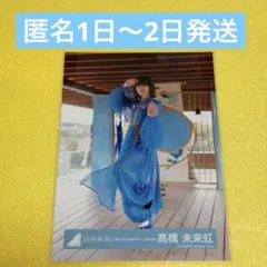 2026年最新】髙橋未来 錆つかない剣を持ての人気アイテム - メルカリ