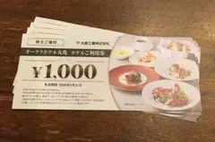 オークラホテル丸亀利用券4000円分/期限26年3月/大倉工業株主優待割引券
