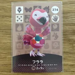 あつまれどうぶつの森 アミーボ　amiiboカード フララ あつ森
