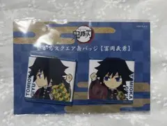 繋がるスクエア缶バッジ　冨岡義勇　鬼滅の刃