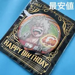 ヒロアカ 爆豪勝己 バースデー缶バッジ バースデイ缶バッジ 名場面