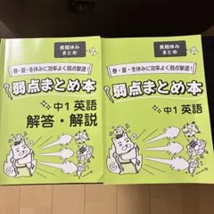 弱点まとめ本 中1英語 解答・解説 2冊セット