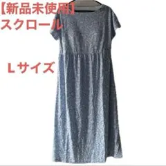 【新品未使用】スクロール　花・いちご柄ロングワンピース ホームウェア Lサイズのサムネイル