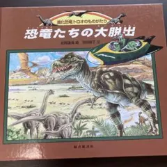 進化恐竜トロオものがたり 恐竜たちの大脱出 絵本