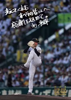阪神タイガース　西勇輝　ポスター