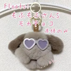 Floats！　キーホルダー 2026年最新】もふもふ floatsの人気アイテム - メルカリ