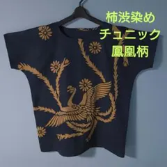 「一点もの！」風呂敷 柿渋染めリメイク＊鳳凰柄&花柄チュニック＊ハンドメイド＊