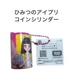 映画ひみつのアイプリ　コインシリンダー　A