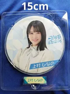 日向坂46 上村ひなの 缶バッジ スタンド付き