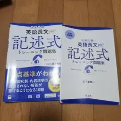 大学入試 英語長文プラス 記述式トレーニング問題集