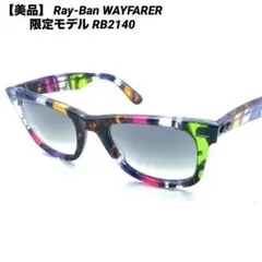 【美品】 Ray-Ban レイバン WAYFARER 限定モデル RB2140