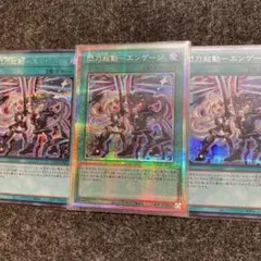 閃刀起動-エンゲージ　プリズマティック1枚シークレット2枚の3枚セット