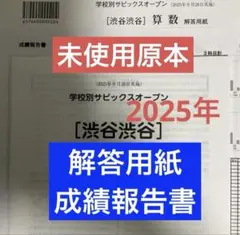 学校別サピックスオープン【渋谷渋谷】2025年実施未使用原本❗️解答用紙付き❗️