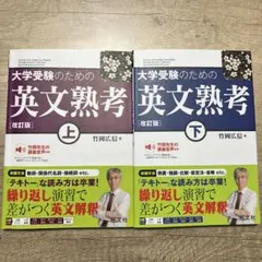 大学受験のための英文熟考 上／下