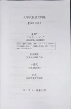 エリザベト音楽大学　過去問　2024年度