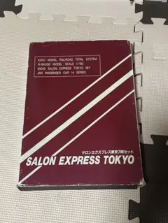 サロンエキスプレス東京　３両セット サロンエキスプレス東京 3両セット サロンエクスプレス東京