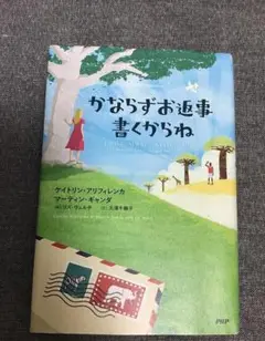 かならずお返事書くからね　ケイトリン・アリフィレンカ (著)