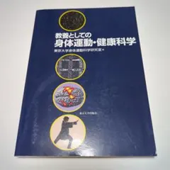 教養としての身体運動・健康科学