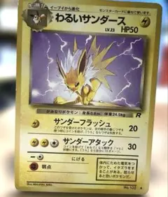 旧裏　わるいサンダース　ロケット団　ポケモンカード　pokemoncard