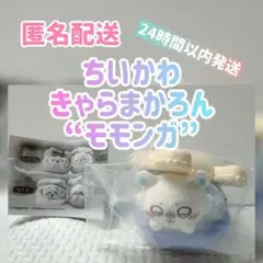 【新品・未開封】 ちいかわ きゃらまかろん “モモンガ”ver.