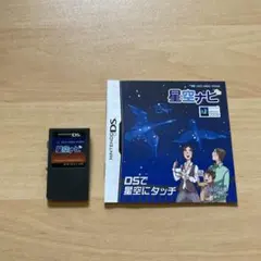 ニンテンドーDS 星空ナビ