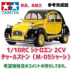 タミヤ シトロエン2CV CHARLESTON M05 スペアボディ付き タミヤ シトロエン2CV CHARLESTON M05 スペアボディ付き - メルカリ