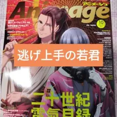 逃げ上手の若君　アニメージュ 2026年10月号 切り抜き