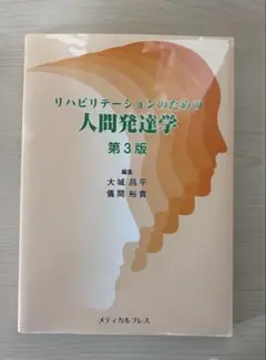 リハビリテーションのための人間発達学 第3版