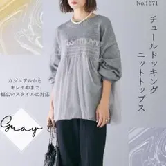 チュール ドッキング ニット トップス グレー フリル 切替 ニットセーター　春