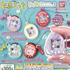 たまごっち シャカシャカチャームコレクション3 全6種コンプリート