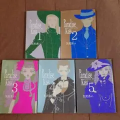 Paradise Kiss 全巻セット 1-5