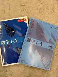 基礎からの数学 I+A チャート式