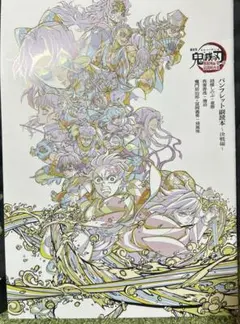 映画　鬼滅の刃　無限城編第一章 来場者特典　パンフレット副読本