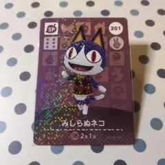 【おまとめ割引有】amiiboカード 201 みしらぬネコ