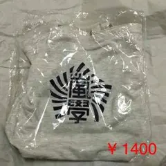 嵐學 スクールトートバッグ