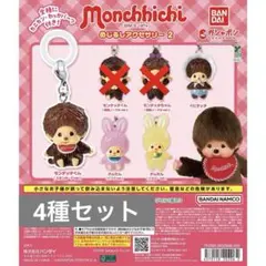モンチッチ めじるしアクセサリー2 ガチャ4種セット