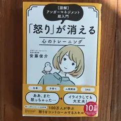 「怒り」が消える 心のトレーニング