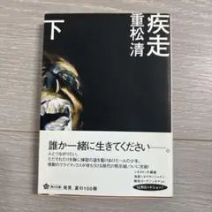 疾走 下 重松清 角川文庫