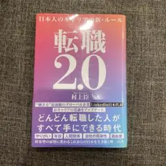 転職2.0 村上臣