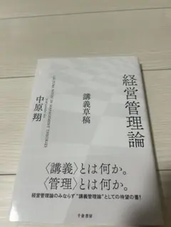 経営管理論 講義草稿 中原翔