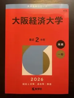 2026年最新】大阪経済大学赤本の人気アイテム - メルカリ