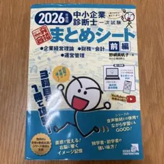 2026年度版 中小企業診断士 一次試験 まとめシート 前編