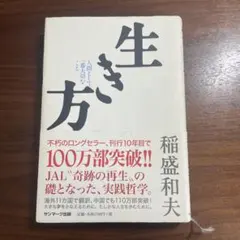 生き方 稲盛和夫著