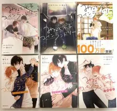 【特典あり】　みなと商事コインランドリー　原作コミック・ノベルまとめ売り