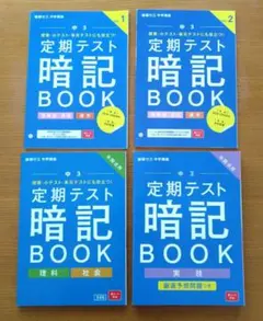 進研ゼミ　中学講座　定期テスト暗記ブック　中3　4冊