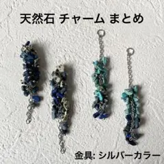 天然石 チャーム まとめ ターコイズ ラピスラズリ ダルメシアンジャスパー
