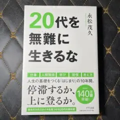 20代を無難に生きるな 永松茂久