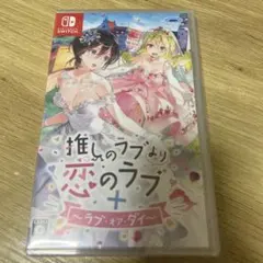 推しのラブより恋のラブ+ラブ・オア・ダイ【未開封】