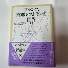 フランス高級レストランの世界